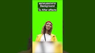 แยกคนออกจากพื้นหลัง ด้วย After Effects | Ae Tutorials