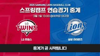 [LIVE] LG 트윈스 vs 삼성 라이온즈  #스프링캠프연습경기 (3.1)