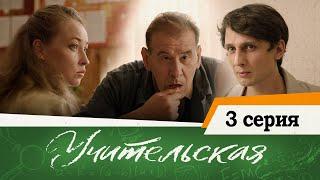 Сериал Учительская - 3 СЕРИЯ