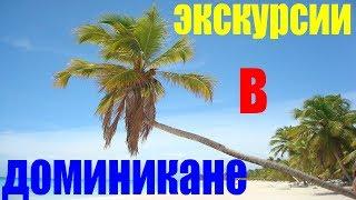 Доминикана 2024 Цены На Экскурсии. Где Купить(Недорого)