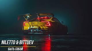 Niletto & Bittuev - Быть собой