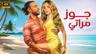 الفيلم الكوميدي | جوز مراتي | كامل بطولة محمد امام و هنا الزاهد FULL HD