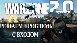 РЕШЕНИЕ ПРОБЛЕМ ЗАПУСКА Call of Duty: Warzone (+решение проблем с дискордом и обходом)