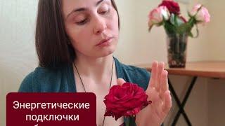 Энергетические подключки с бывшими партнёрами. Как отключиться?