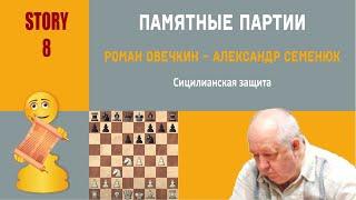 Шахматы. Памятные партии. Сицилианская защита (Роман Овечкин - Александр Семенюк, Томск 2001.