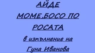 GUNA IVANOVA Aide mome boso po rosata ГУНА ИВАНОВА Айде моме босо по росата