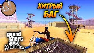 Как Попасть в Зону 69 в GTA San Andreas!