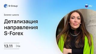 Бизнес-тренинг: Детализация направления S-Forex. На русском языке. Ия Цымбал 13.11