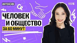 День 1 | Интенсив "ВЗЛЁТ" Обществознание ЕГЭ | Человек и общество | Настя Коржева