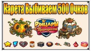 Верность Карета выбиваем 500 очков эффективно используем х2 (Игры ВК)