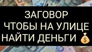 ЧТОБЫ НАЙТИ ДЕНЬГИ/ ЗАГОВОР НА ДЕНЬГИ /Эзотерика /#заговорнаденьги# найти деньги