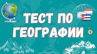 Тест по географии