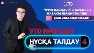 ҰТО ЖАҢА НҰСҚА ТАЛДАУ - 4. Информатика[45/45].