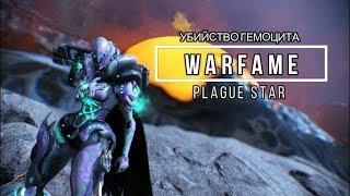 Warframe Plague Star/ Убийство Гемоцита