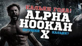 Кальян года! Alpha Hookah X! Лучший кальян?