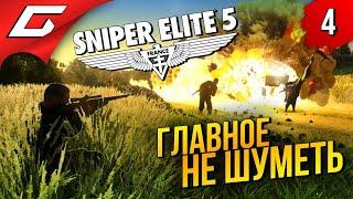 БЕСШУМНОЕ ПРОНИКНОВЕНИЕ  Sniper Elite 5 ◉ Прохождение #4