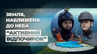 Активний відпочинок на Закарпаття. "Земля наближена до неба"