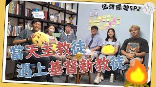 當天主教徒遇上基督新教徒 | 咩係領聖體、轉禱？咩係團契？點解咁多宗派？| 低聲圍爐 EP2