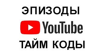 Как разделить YouTube видео на эпизоды тайм кодами