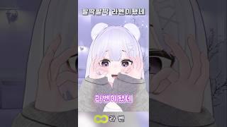 팔딱팔딱 라벤이됐네~ ╰(*°▽°*)╯#라벤  #vtuber #버튜버