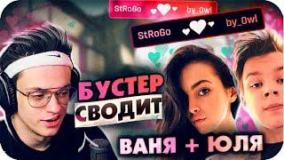 БУСТЕР СВОДИТ СТРОГО И BY OWL / СТРОГО И БАЙ ОВЛ / БУСТЕР ИГРАЕТ В КС ГО / BUSTER REWIND