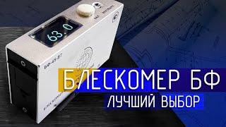 Удивительный Блескомер БФ-45-В7: Измеряйте блеск как профессионал