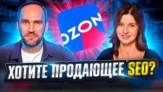 СЕО карточки Озон: как сделать продающий заголовок, описание и как работает SEO оптимизация на Ozon