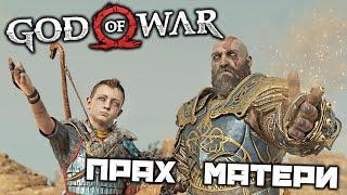 God oF War - Прах матери. Комната перехода. Финал