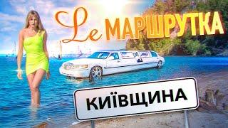 Ле Маршрутка. Київщина