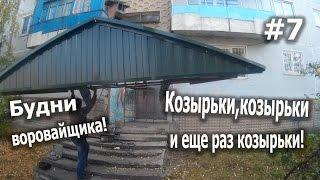 Будни воровайщика! Козырьки,козырьки и ещё раз козырьки!