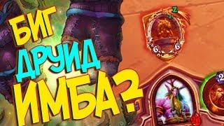 Hearthstone РЛТ - Новая крутая колода Биг Друид (КД#97) 