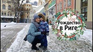 vlog РОЖДЕСТВО в РИГЕ