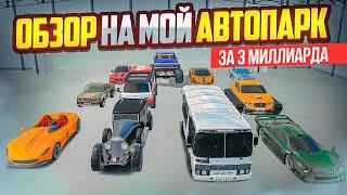 МОЙ АВТОПАРК ЗА 3.000.000.000₽ В GTA RADMIR RP (HASSLE ONLINE)