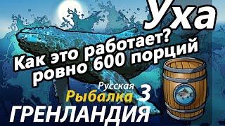 Уха ровно 600 порций / РР3 [Русская Рыбалка 3 Гренландия]