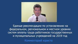 Единые рекомендации по оплате труда в бюджетных учреждениях здравоохранение на 2019 год