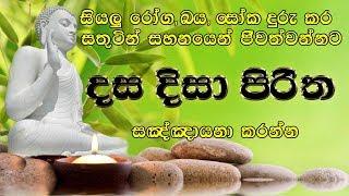 Dasa Disa Piritha (දස දිසා පිරිත හෙවත් චූල ජින පඤ්ඤරය)