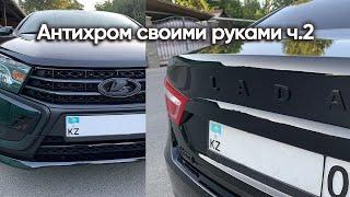 Лада веста - красим шильдики в матовый черный и двухфазная мойка | Lada Vesta Black Edition