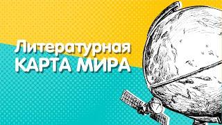 Британия | Литературная карта мира | Выпуск 10