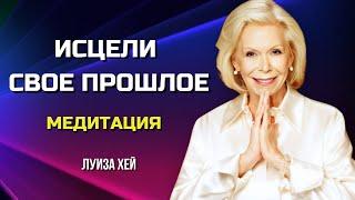 Как ОСВОБОДИТЬСЯ от БОЛИ ПРОШЛОГО. МЕДИТАЦИЯ Луизы Хей ВНУТРЕННИЙ РЕБЕНОК. Сила в Тебе.