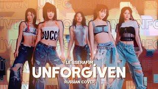 LE SSERAFIM - UNFORGIVEN (feat. Nile Rodgers) [RUS COVER || НА РУССКОМ]