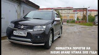 Обработка порогов на Suzuki Grand Vitara 2012 года