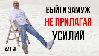 Сатья. Как выйти замуж не прилагая усилий?