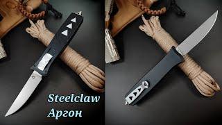 ПОЩËЛКАЕМ ?   Нож "Steelclaw Аргон" .