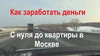 Как заработать деньги. С нуля купил квартиру в Москве!