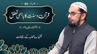 Quran o Sunnat ka Bahmi Taluq | Class: 02 | Dr. Ammar Khan Nasir