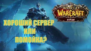 Обзор сервера Wow Sirus