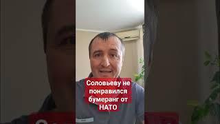 #Соловьев возмущен бумерангом от #НАТО #донбасс,#отпускники,#армияроссии,#войнаукраина,#всу,#сво