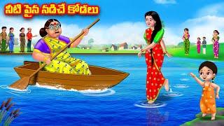 నీటిపైన నడిచే మాయా కోడలు Atha vs Kodalu | Telugu stories | Telugu Kathalu | Telugu Moral Stories