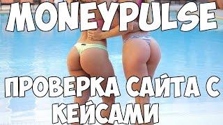 MONEYPULSE - Открыть кейсы с деньгами онлайн | Проверка сайта с кейсами (Обзор+промо-код)