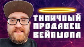 ТИПИЧНЫЙ ПРОДАВЕЦ ВЕЙПШОПА ч.1-12 + БОНУС